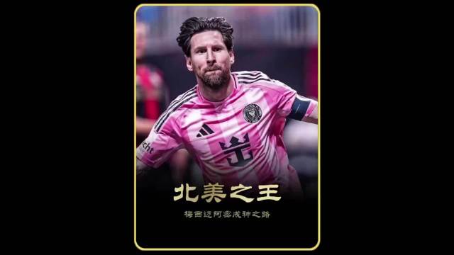 梅西告别30号球衣迈阿密国际命名看台致敬传奇